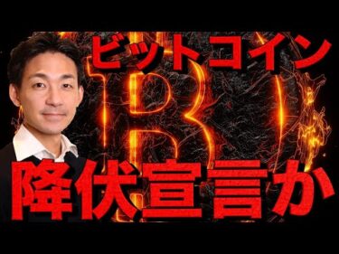 仮想通貨崩壊。ビットコインは降伏宣言か？