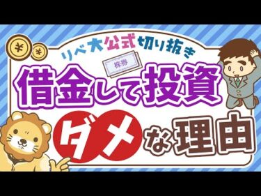 【99%が失敗する】借金して資金を温存する投資戦略が上手くいかない理由を詳しく解説【リベ大公式切り抜き】