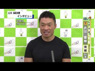 取手競輪決勝出場選手インタビュー　武田　豊樹 選手  2025年3月12日