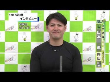 取手競輪決勝出場選手インタビュー　山本　直 選手　2025年3月12日