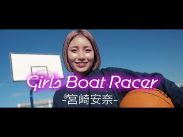 Girls Boat Racer Episode2 -宮崎安奈-