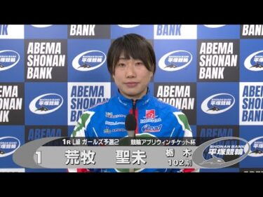 2025.3.11 FⅡミッドナイト競輪アプリウィンチケット杯 1R Ｌ級ガ予２ 選手インタビュー【平塚競輪】本場開催