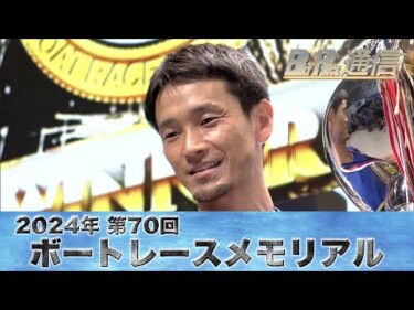 【節間まとめ】馬場貴也メモリアル2連覇！SG第70回ボートレースメモリアル　ボートレース丸亀での激戦の記録【BOATRACE通信】