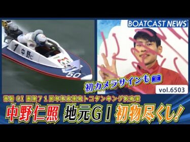 1号艇 中野仁照 地元G1初出場で嬉しい初勝利！│BOATCAST NEWS 2025年3月11日│