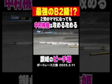 【ボート界のピーチは攻める攻める！】三国2日目の第4レース、2児のママとなっても中村桃佳は強いぞ！#shorts #ボートレース #中村桃佳