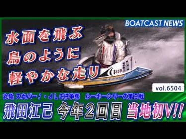 飛田江己 水面を飛ぶ鳥のように軽やかに当地初V!!│BOATCAST NEWS 2025年3月11日│