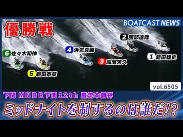 逃げか!? 波乱か!? ミッドナイトを制するのは誰だ!?│BOATCAST NEWS 2025年3月11日│