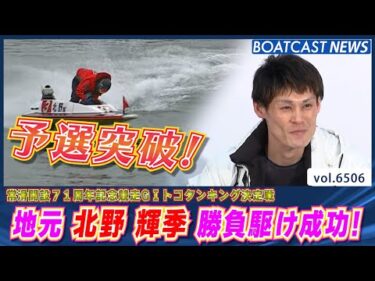 地元・北野輝季 予選ラストでまくり差し決めて準優進出！│BOATCAST NEWS 2025年3月12日│