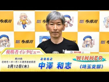 第35回 日本モーターボート選手会会長賞 優勝者インタビュー