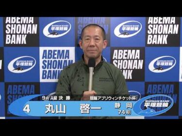 2025.3.12 FⅡミッドナイト競輪アプリウィンチケット杯 9R Ａ級決勝 選手インタビュー【平塚競輪】本場開催