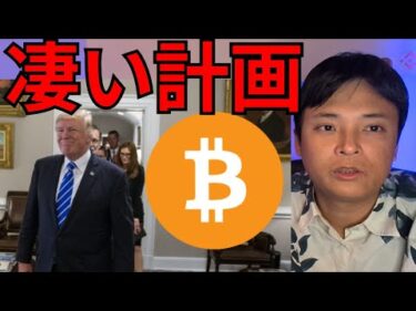 仮想通貨ビットコイン大反発、米国の凄い計画進む