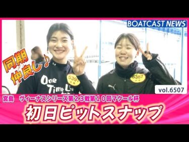 笑顔😄満開！宮島ヴィーナスシリーズ開幕！初日ピットスナップ│BOATCAST NEWS 2025年3月12日│