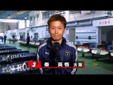 【3/12】優勝戦出場選手コメント＆整備風景【備南競艇事業組合４９周年記念競走】