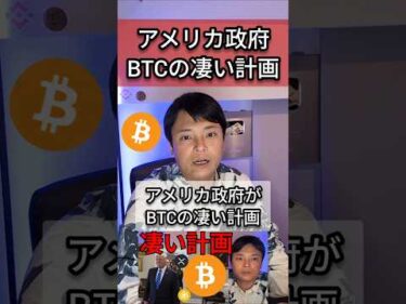 アメリカ政府がビットコインの凄い計画 #米国株 #仮想通貨 #btc