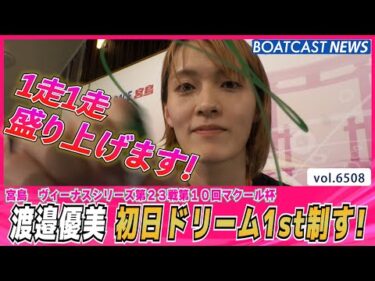 渡邉優美 堂々のイン速攻！初日ドリーム1stを制して勢いに乗る！│BOATCAST NEWS 2025年3月12日│