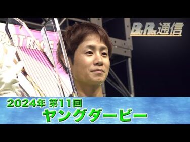 【節間まとめ】関浩哉 地元桐生で最後のヤングダービー制覇！PGI第11回ヤングダービー　ボートレース桐生での激戦の記録【BOATRACE通信】