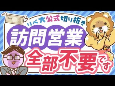 【実例報告も多数】あの手この手で近付いてくる悪質な訪問営業、全部いりません【リベ大公式切り抜き】