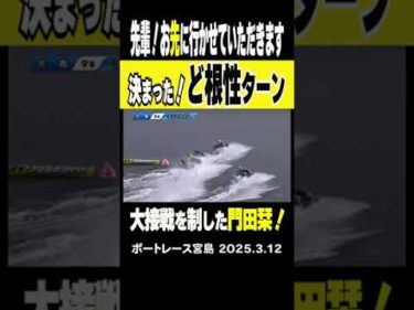 【勝負の決め手はど根性！？】宮島9R  5号艇は門田選手 先輩レーサー達を相手にど根性ターンで逆転勝利！　#shorts #ボートレース #門田栞