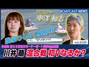 強豪ひしめく優勝戦 紅一点の川井萌 混合戦初Vに挑む！│BOATCAST NEWS 2025年3月12日│