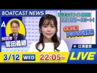 BOATCAST NEWS｜常滑G1トコタンキング決定戦 4日目速報｜水曜企画 「トップオブ優勝戦」