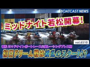 注目のミッドナイト初日12Rドリーム戦は波乱のスタート!?│BOATCAST NEWS 2025年3月12日│