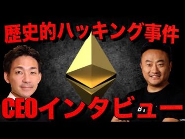 Bybit CEO インタビュー。歴史的仮想通貨のハッキング事件について。