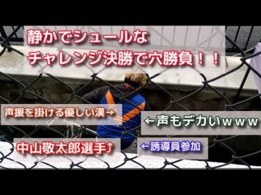 最近人気の中山敬太郎選手と実況無し静かなチャレンジ決勝で勝ちたい