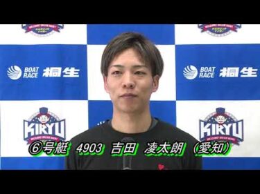 第31回桐生タイムス杯（3/13）第12Rドリーム戦出場選手インタビュー