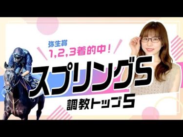 【スプリングS2025予想】8カ月ぶり実戦復帰キングスコールの評価は？調教から選んだベスト5を解説！