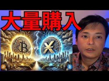 仮想通貨ビットコイン大量購入されてる！リップル XRPも重要ニュース！