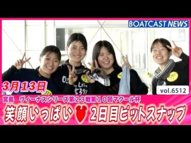 激カワレーサーたちの宮島ピットをお届け！2日目ピットスナップ │BOATCAST NEWS 2025年3月13日│