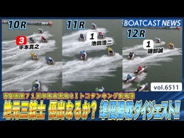 地元三銃士 平本真之・池田浩二・磯部誠 優勝戦進出なるか？準優勝戦ダイジェスト│BOATCAST NEWS 2025年3月13日│