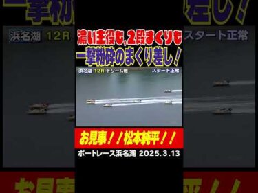 【一撃粉砕のまくり差し！】浜名湖１２R  5号艇は松本純平選手 濃い主役も、２段まくりも一撃粉砕！お見事！　#shorts #ボートレース #松本純平