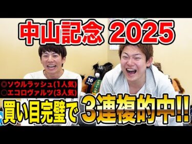 【中山記念2025】再始動1発目でいきなり本命・対抗がW激走！！気になる払い戻しは…？