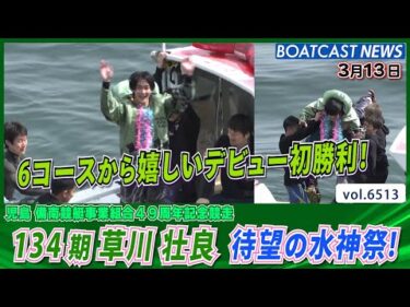 134期 草川壮良 昨年5月デビュー124走目でデビュー初勝利！│BOATCAST NEWS 2025年3月13日│