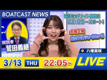 BOATCAST NEWS｜常滑G1トコタンキング決定戦 5日目速報｜木曜企画 「ピックアップショートニュース」