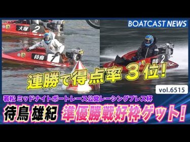 待鳥雄紀 逃げて差して本日連勝！準優勝戦好枠ゲット！│BOATCAST NEWS 2025年3月13日│