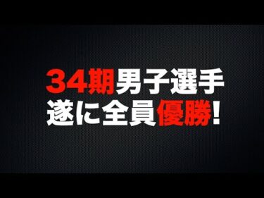 34期男子選手がデビュー6年目で全員優勝!