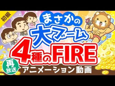 【再放送】【メディアで話題】どれを目指すのが正解？4つのFIREについて徹底解説【お金の勉強 初級編】：（アニメ動画）第204回