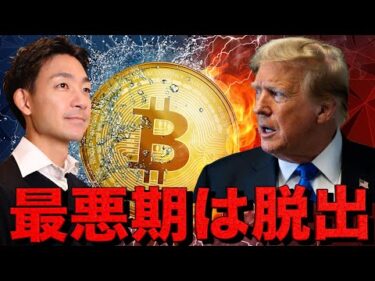 ビットコインの最悪期は脱出？仮想通貨は上場の準備。