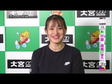 ＜3月13日～15日＞大宮競輪 第11回ﾆｯｶﾝ･ｺﾑ杯&第20回ﾌﾞﾘﾁﾞｽﾄﾝｻｲｸﾙ杯 F1「ｶﾞｰﾙｽﾞ決勝出場選手ｲﾝﾀﾋﾞｭｰ」