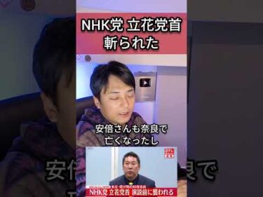 【緊急】NHK党 立花孝志党首 財務省前で斬られた