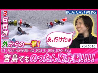 3日目唯一の外からの一撃！ 宮島でものったん砲炸裂!!!!│BOATCAST NEWS 2025年3月14日│