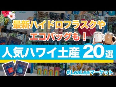 ハワイ【お土産】限定品もあり！ 最新デザインのハイドロフラスクやエコバッグ、サングラスなど、ハワイ旅行で必ずチェックしたいLeaLeaマーケットで買える人気アイテム20選をご紹介