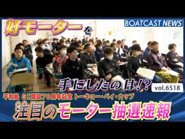 G1トーキョー・ベイ・カップ明日開幕！ 注目のモーター抽選速報!!│BOATCAST NEWS 2025年3月14日│