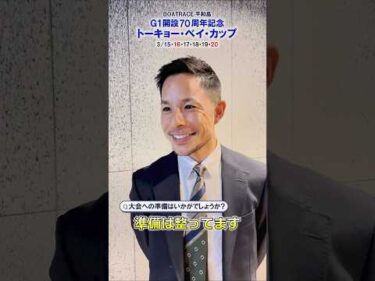 佐藤隆太郎選手にインタビュー!! G1 開設70周年記念 トーキョー・ベイ・カップ