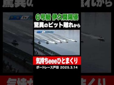 【気持ちeeeひとまくり】戸田7R  ６号艇は伊久間陽優選手 ピット離れで４コース奪取！全速トップスタートからひとまくり！　#shorts #ボートレース #伊久間陽優