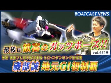 最後は力強いガッツポーズ!! 磯部誠 歓喜の地元G1初制覇!!│BOATCAST NEWS 2025年3月14日│