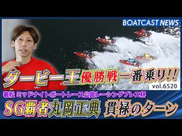 SG覇者の貫禄のターン!! 丸岡正典 優勝戦進出!!│BOATCAST NEWS 2025年3月14日│