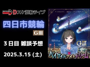 【大垣競輪 四日市競輪】 ＧⅢ ナイター ３日目【準決勝】競輪ライブ 3/15